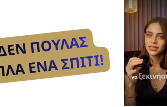 ΔΕΝ ΠΟΥΛΑΣ ΑΠΛΑ ΕΝΑ ΣΠΙΤΙ!!!!!!!!! (1)