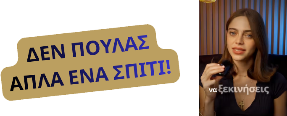 ΔΕΝ ΠΟΥΛΑΣ ΑΠΛΑ ΕΝΑ ΣΠΙΤΙ!!!!!!!!! (1)